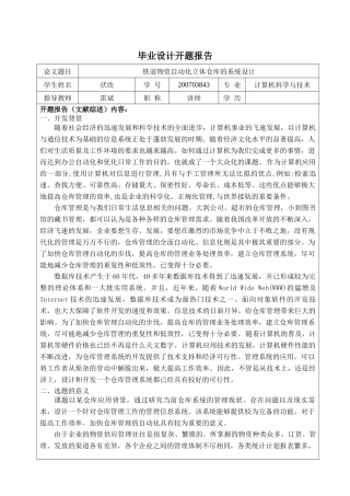 毕业设计之铁道物资自动化立体仓库的系统设计