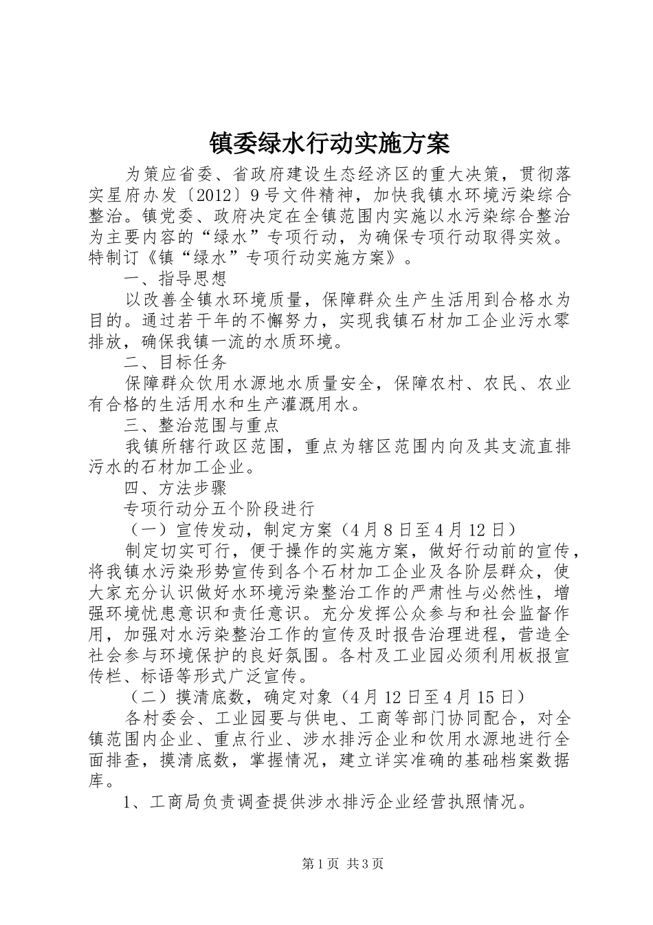 镇委绿水行动实施方案_第1页