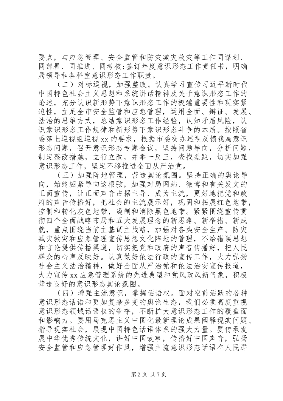 应急管理局意识形态工作实施方案_第2页