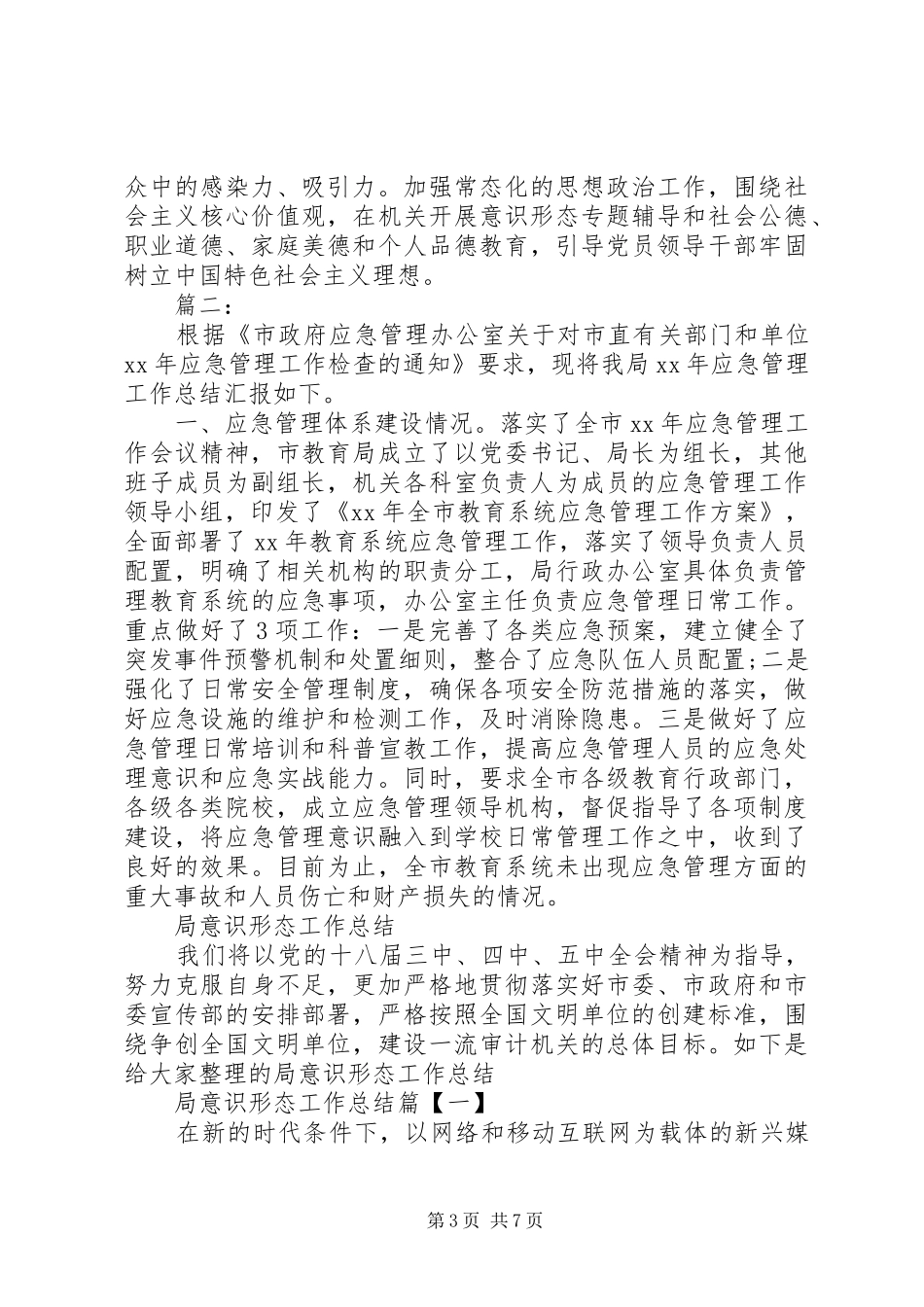 应急管理局意识形态工作实施方案_第3页