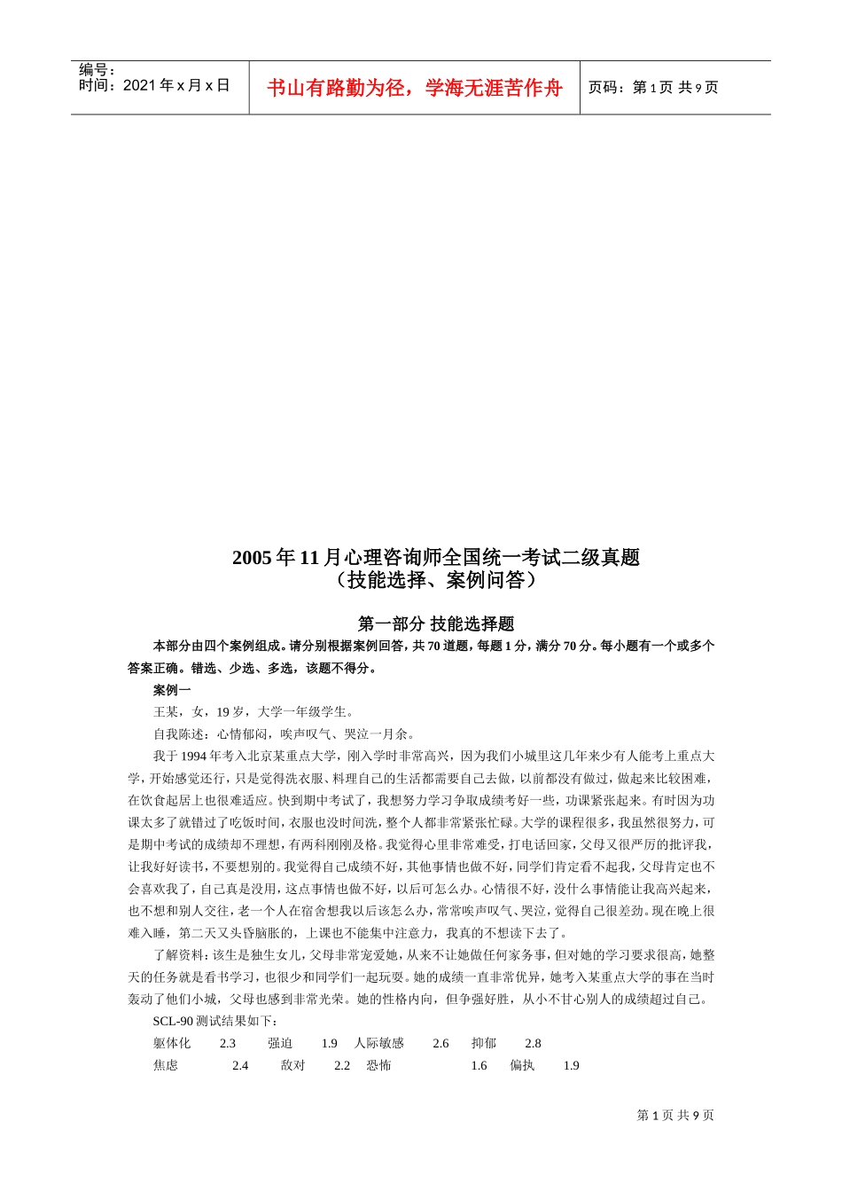 心理咨询师二级真题_第1页