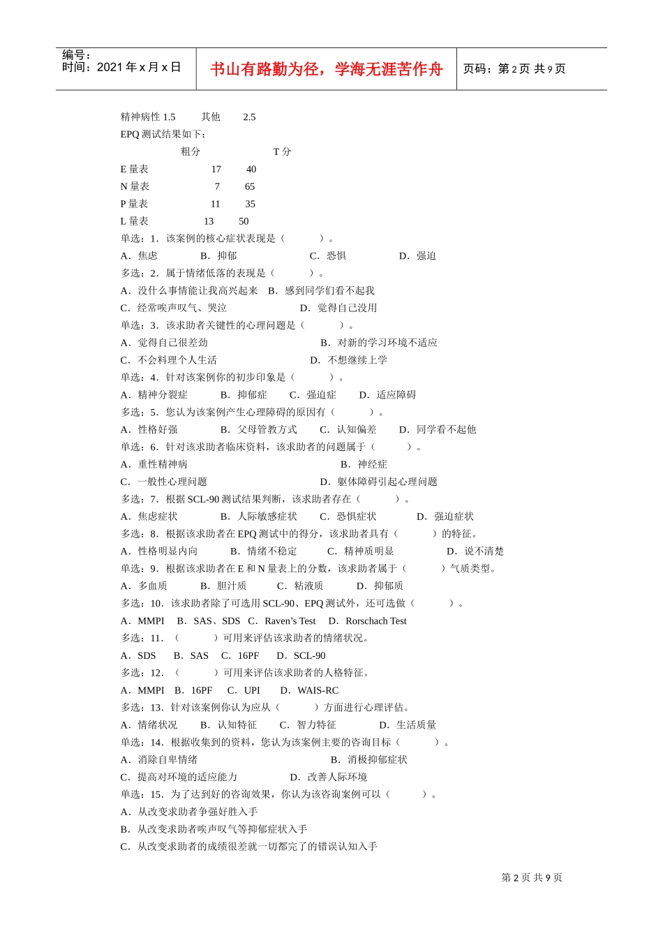 心理咨询师二级真题_第2页