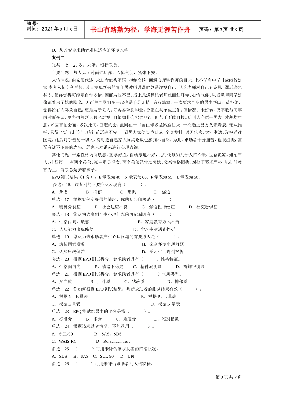 心理咨询师二级真题_第3页