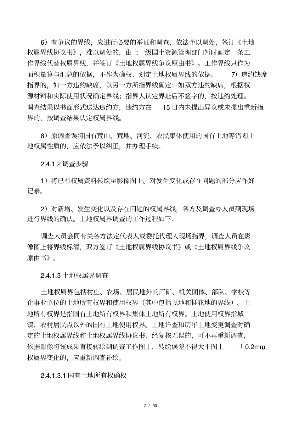 外业调查与核实_第2页