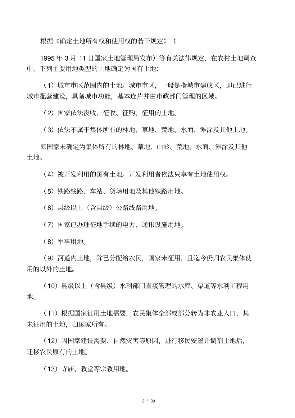 外业调查与核实_第3页