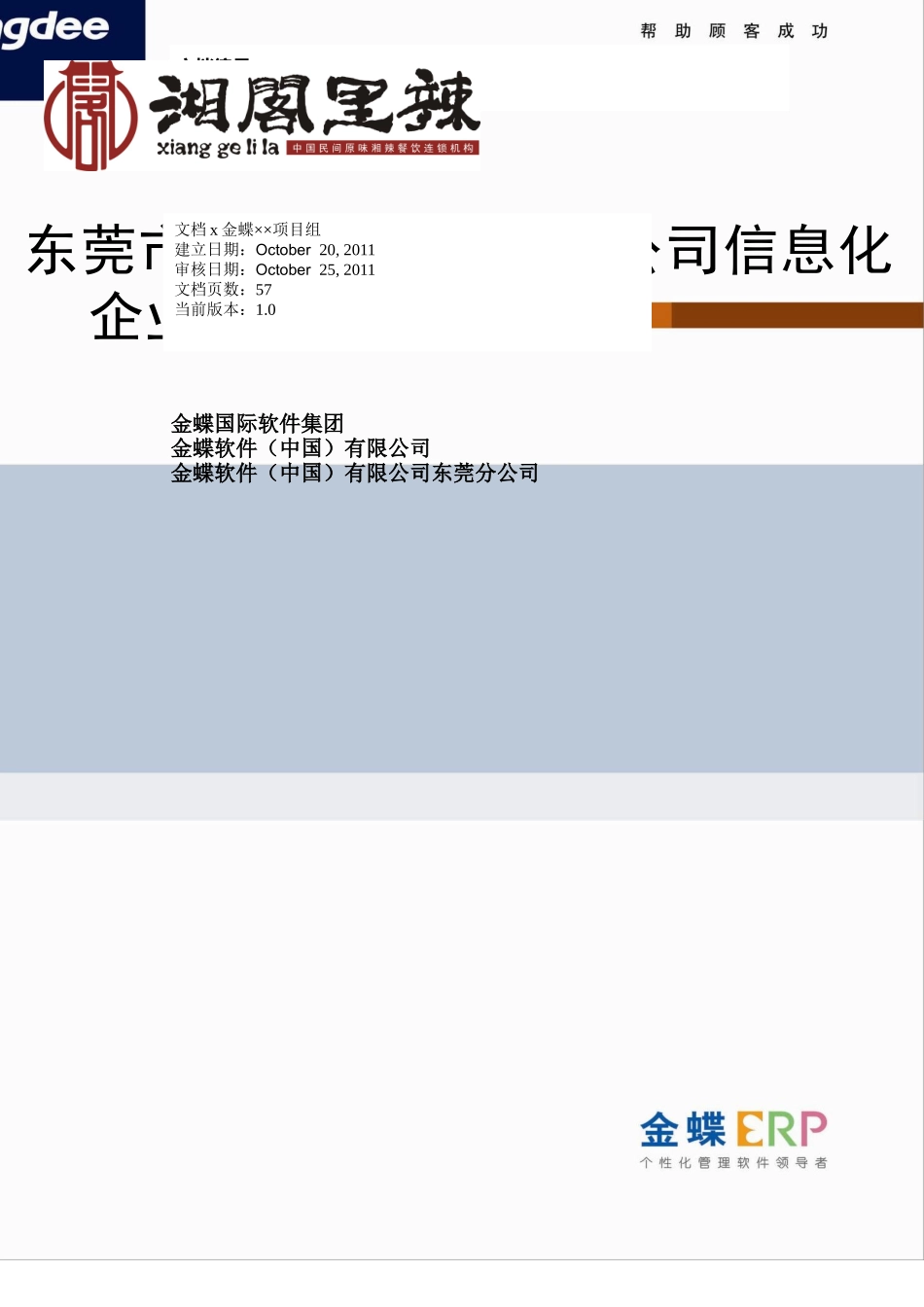 餐饮管理有限公司信息化企业管理项目建设方案_第1页