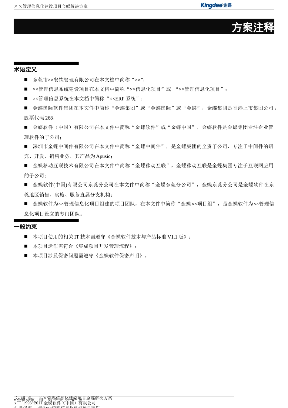 餐饮管理有限公司信息化企业管理项目建设方案_第2页