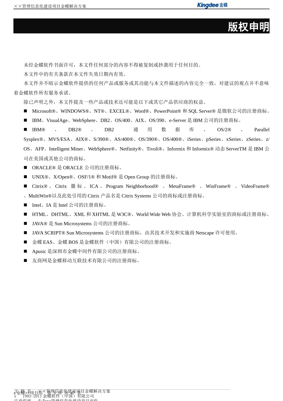 餐饮管理有限公司信息化企业管理项目建设方案_第3页