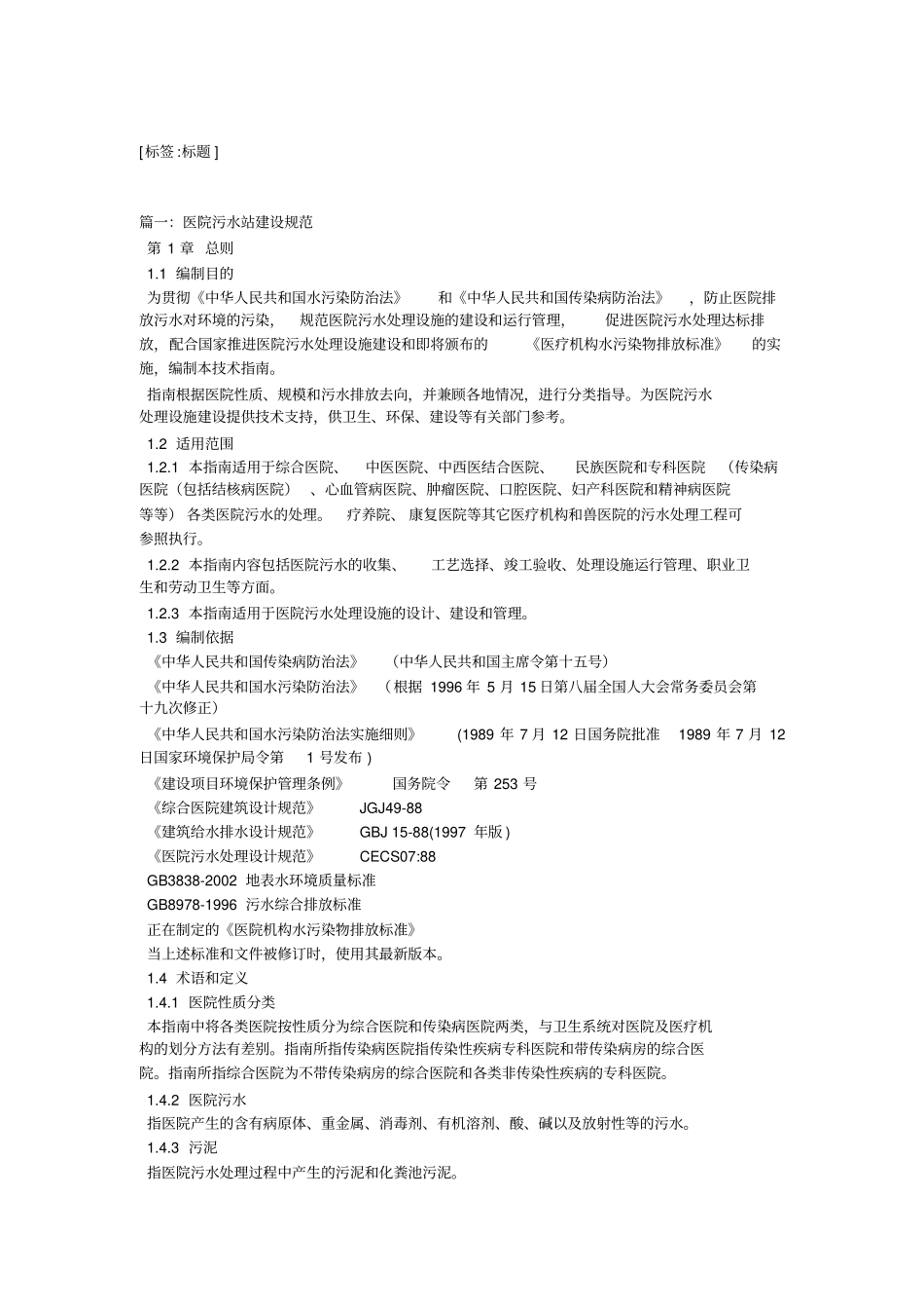 医院污水处理工程技术规范(207年版)_第1页