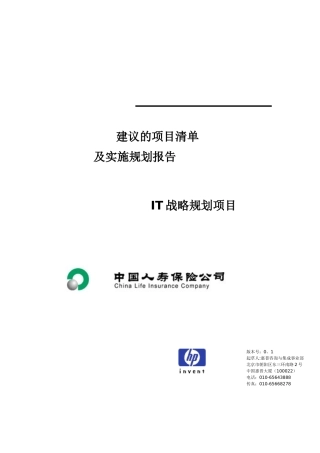 建议的项目清单及实施规划报告