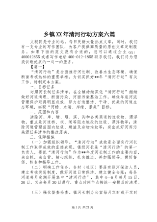 乡镇XX年清河行动方案六篇