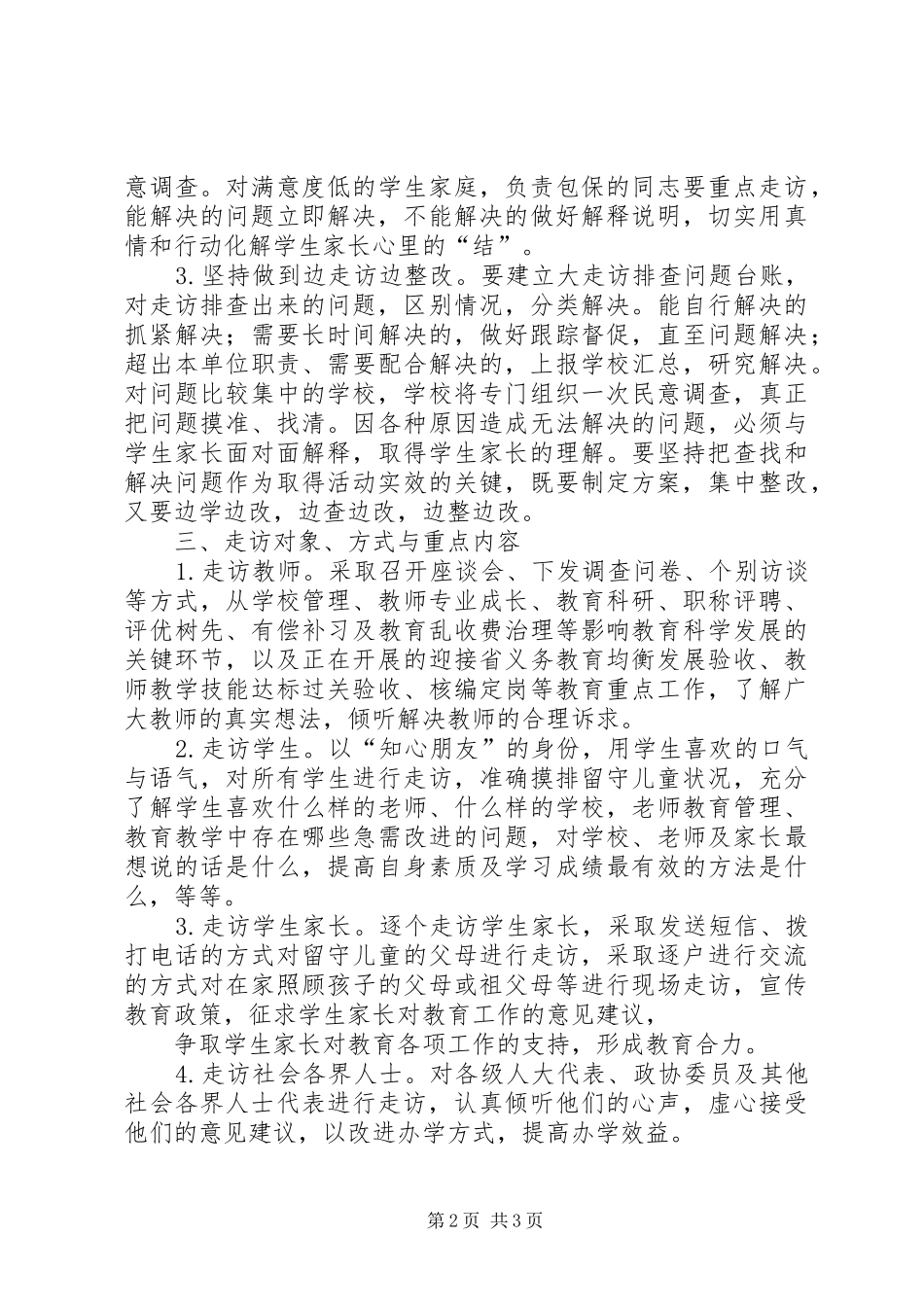 土山河小学大走访工作方案_第2页