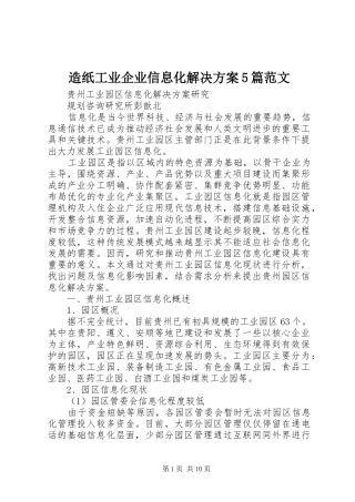 造纸工业企业信息化解决方案5篇范文