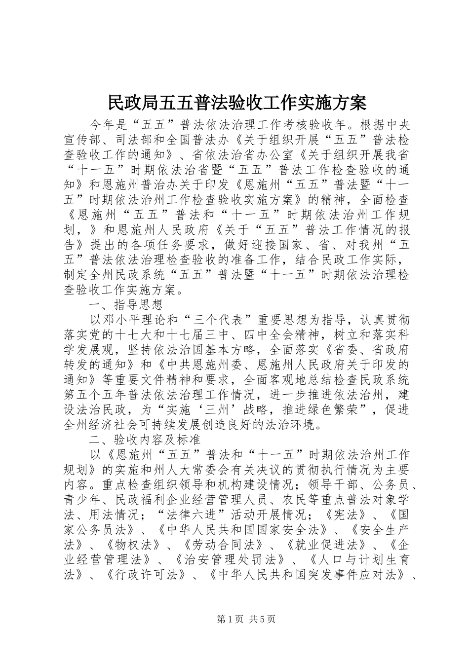 民政局五五普法验收工作实施方案_第1页