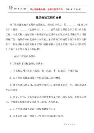 建筑安装工程招标书