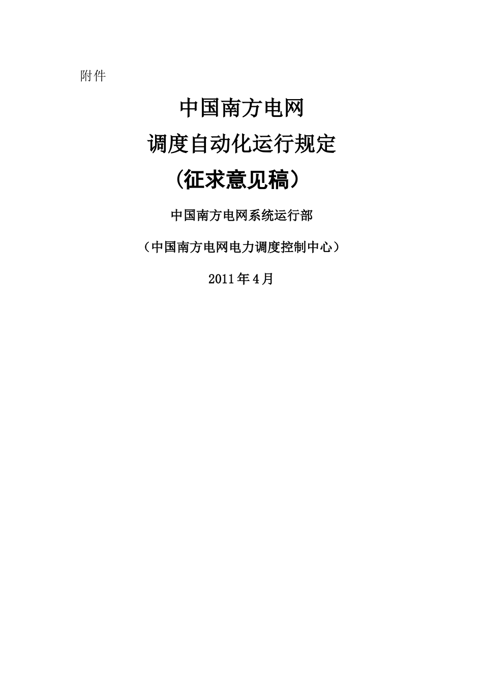 电网调度自动化运行规定(DOC66页)_第1页