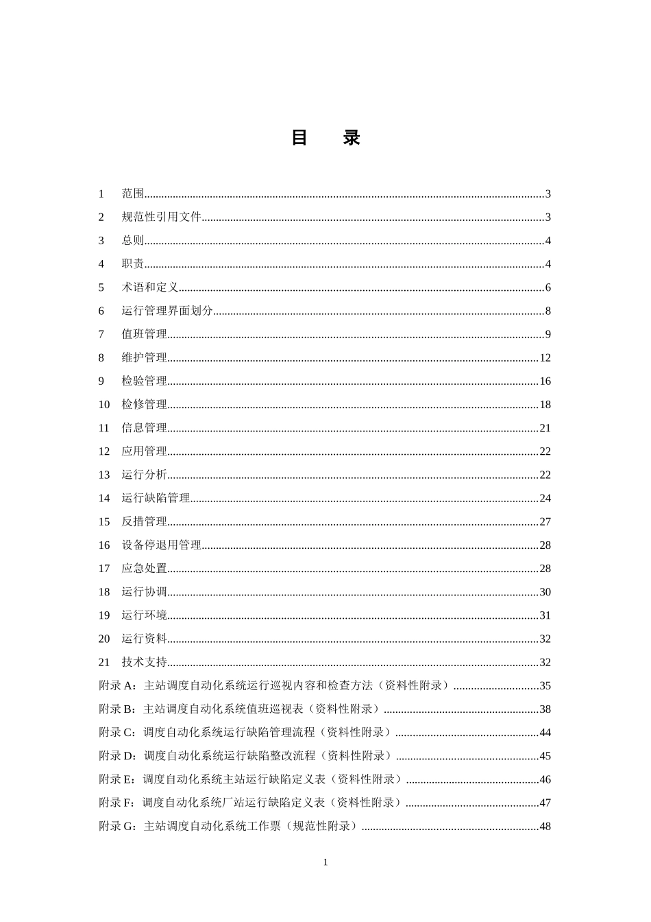 电网调度自动化运行规定(DOC66页)_第3页