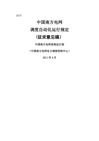 电网调度自动化运行规定(DOC66页)