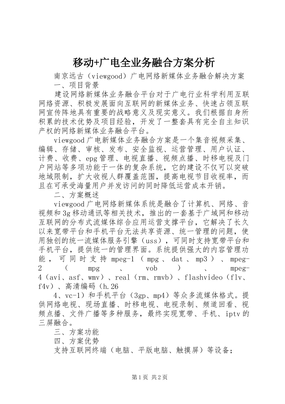 移动+广电全业务融合方案分析_2_第1页