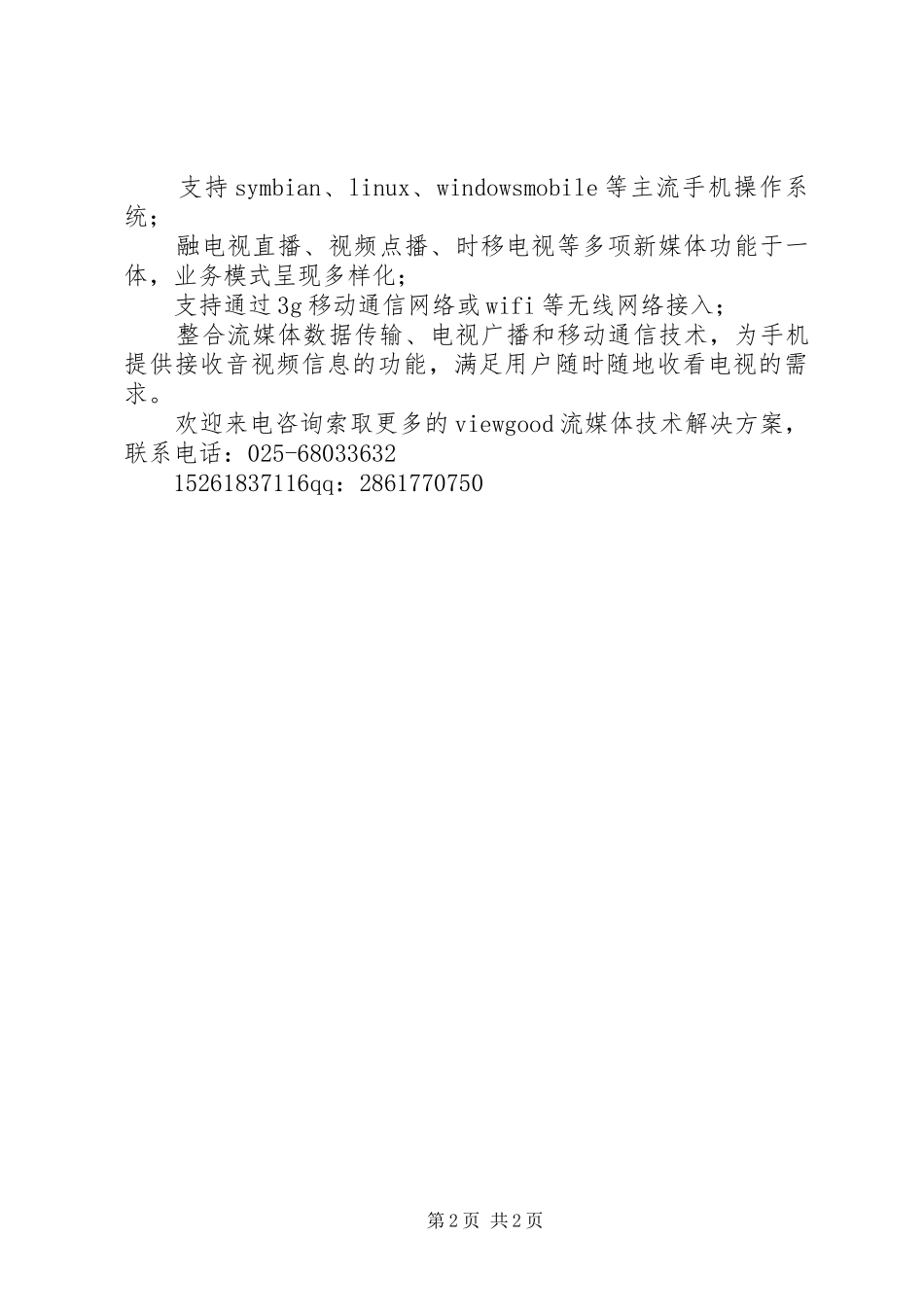 移动+广电全业务融合方案分析_2_第2页