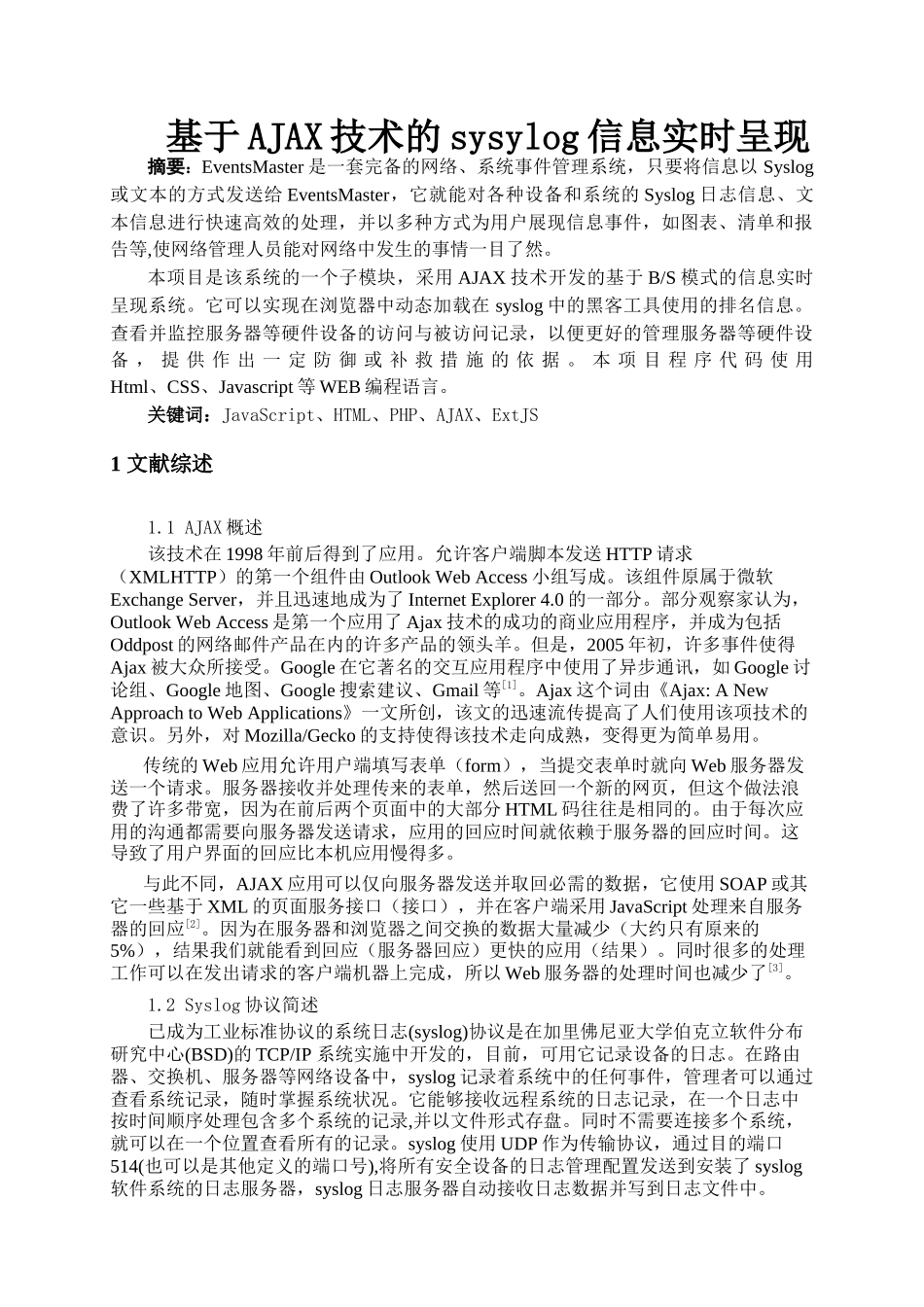 基于AJAX技术的syslog信息实时呈现_第2页
