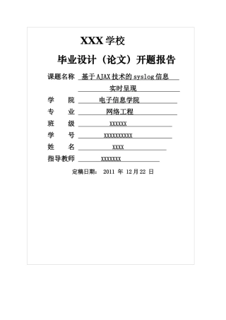 基于AJAX技术的syslog信息实时呈现