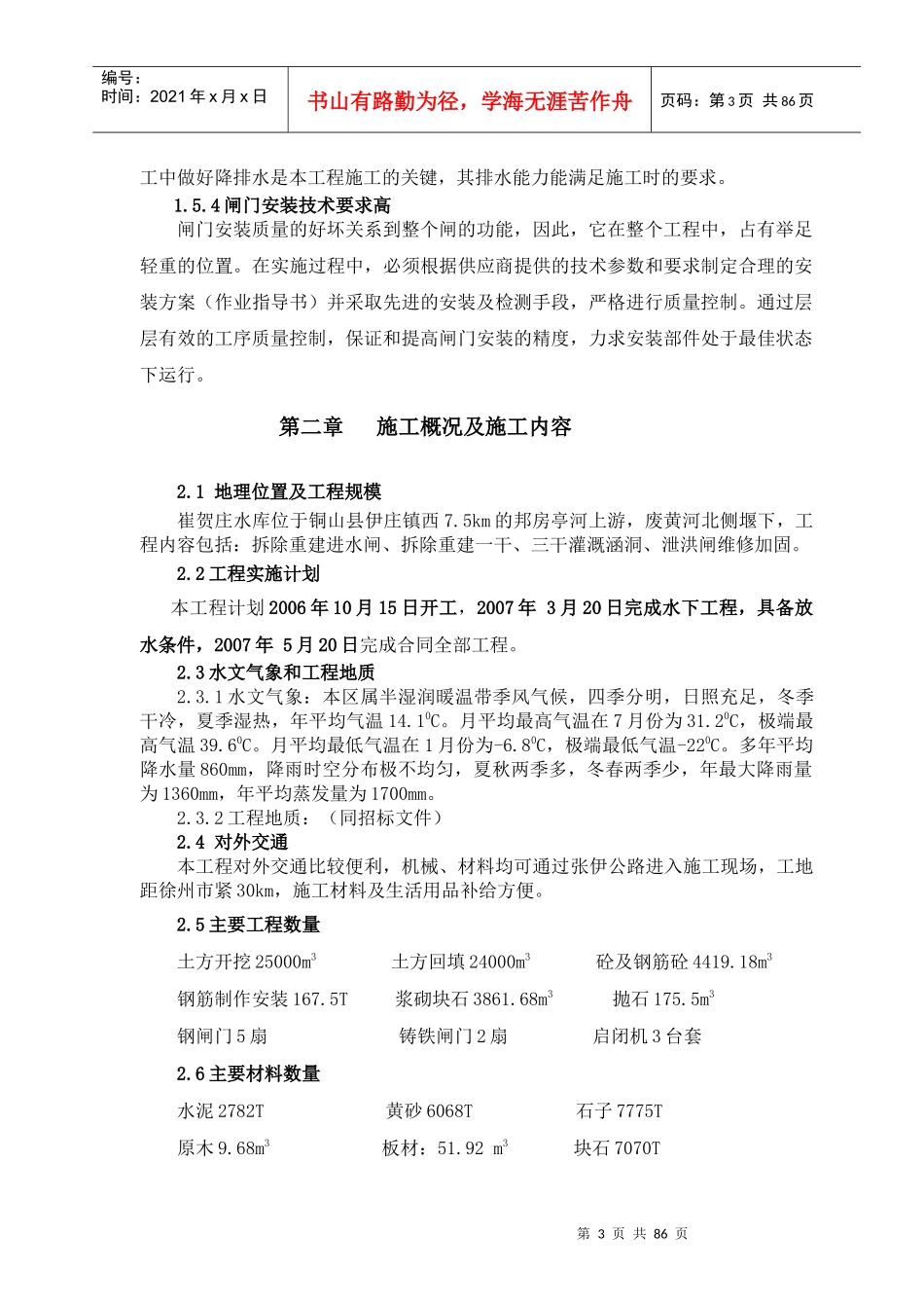 建设局崔贺庄控制闸施工组织设计_第3页