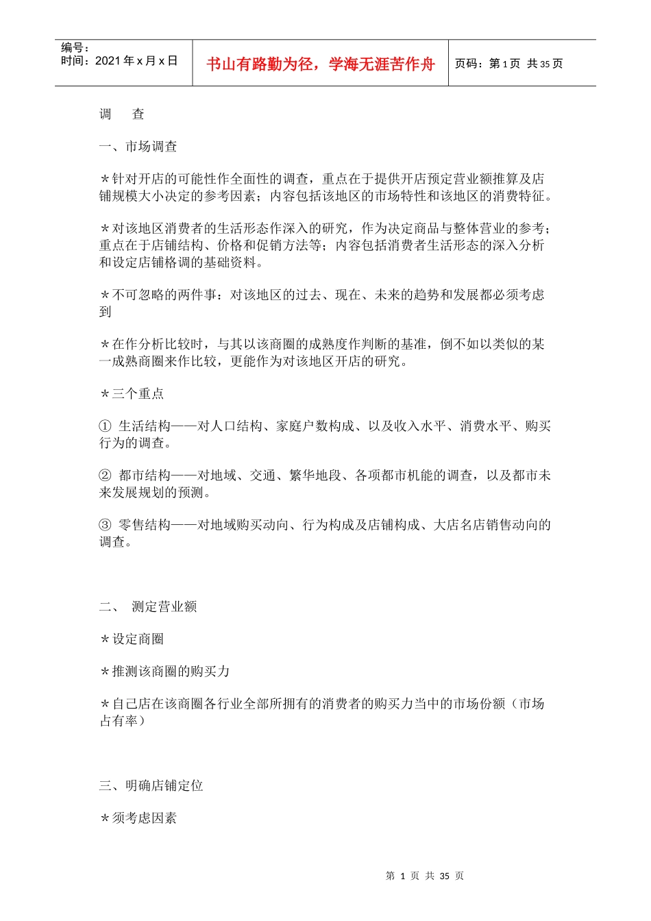 开店前市场调查报告_第1页