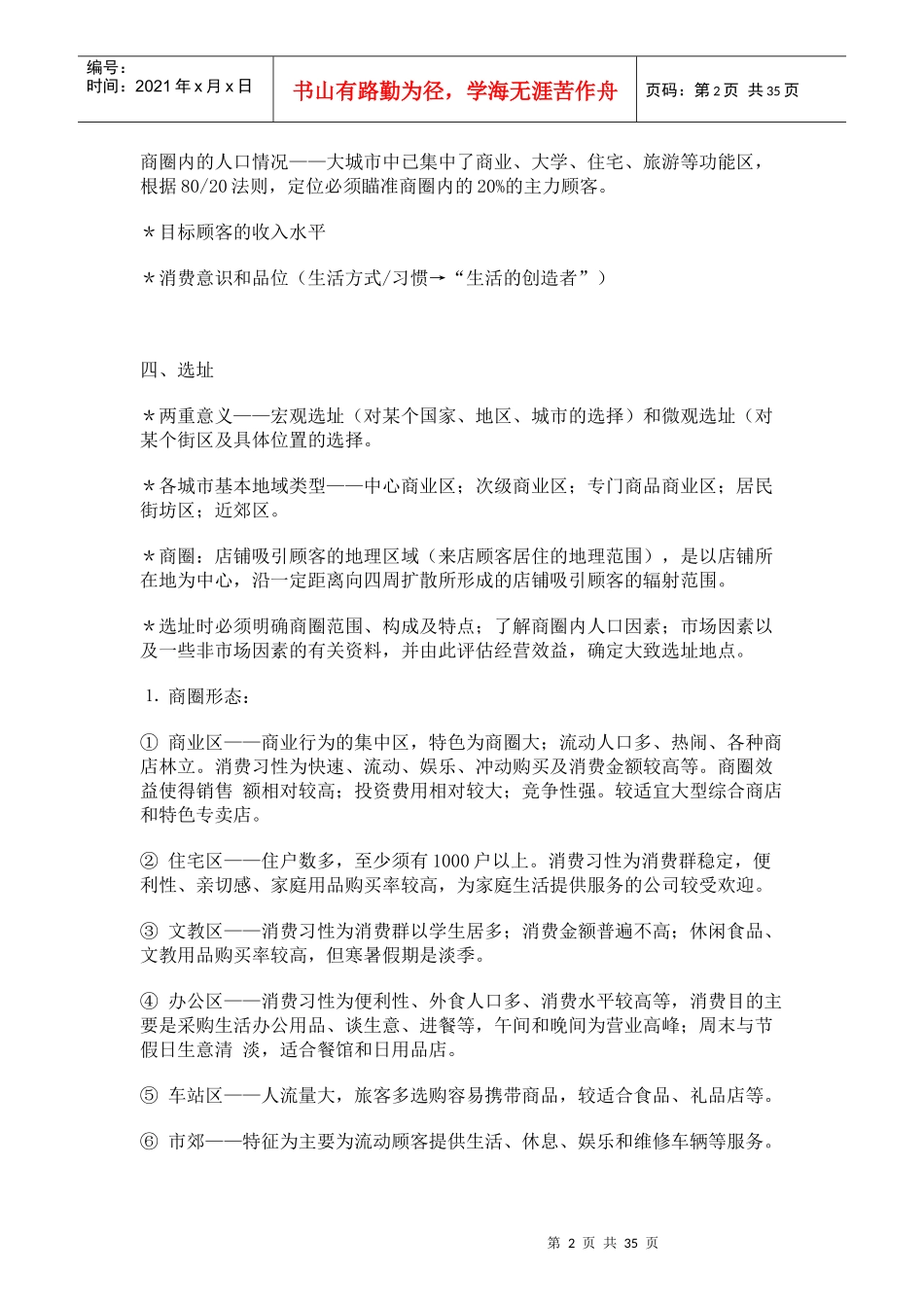 开店前市场调查报告_第2页
