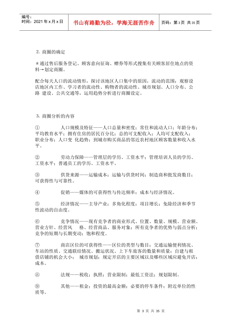 开店前市场调查报告_第3页