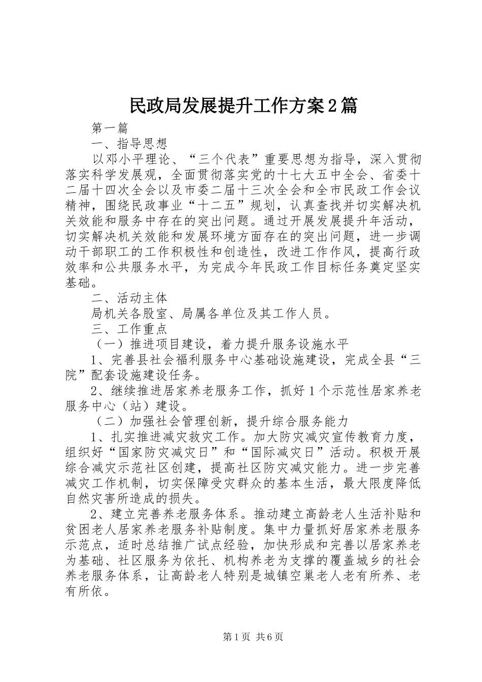民政局发展提升工作方案2篇_第1页