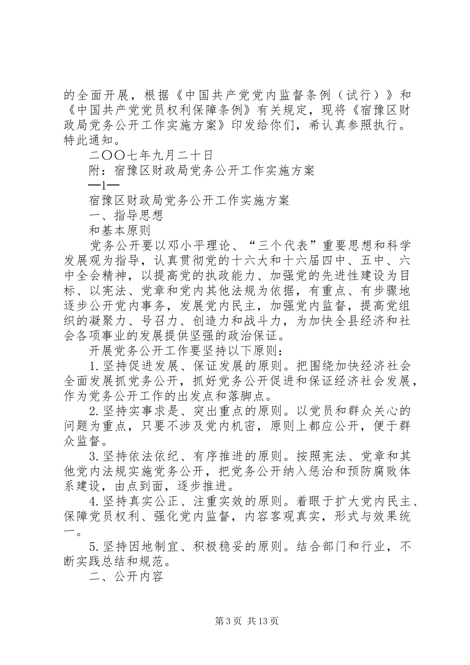 宿豫区财政局政行风建设检查实施方案_第3页