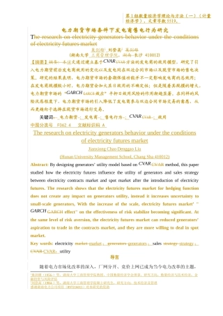 电力期货市场条件下发电商售电行为研究