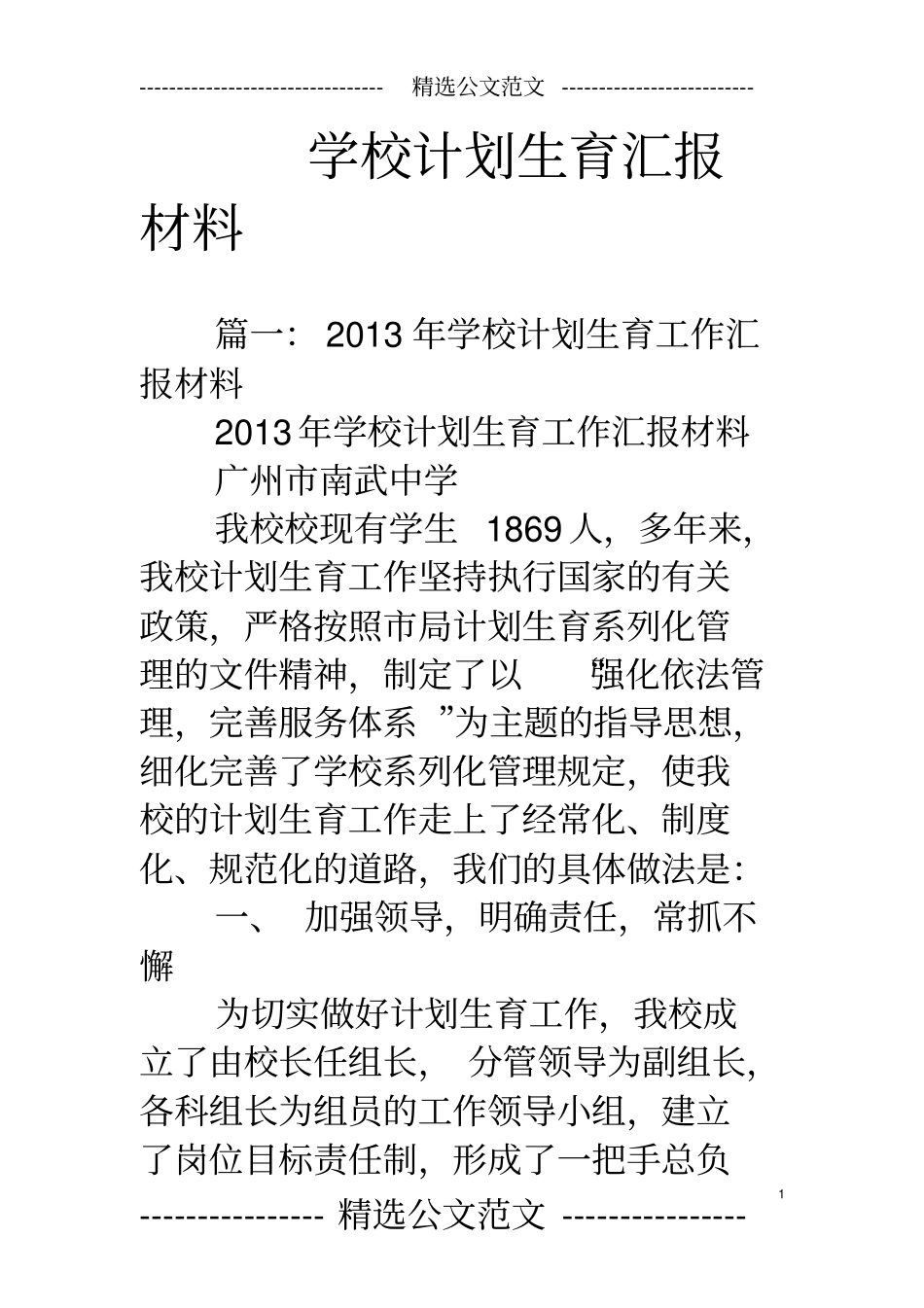 学校计划生育汇报材料_第1页