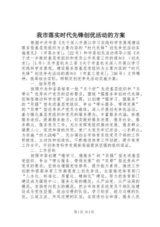 我市落实时代先锋创优活动的方案