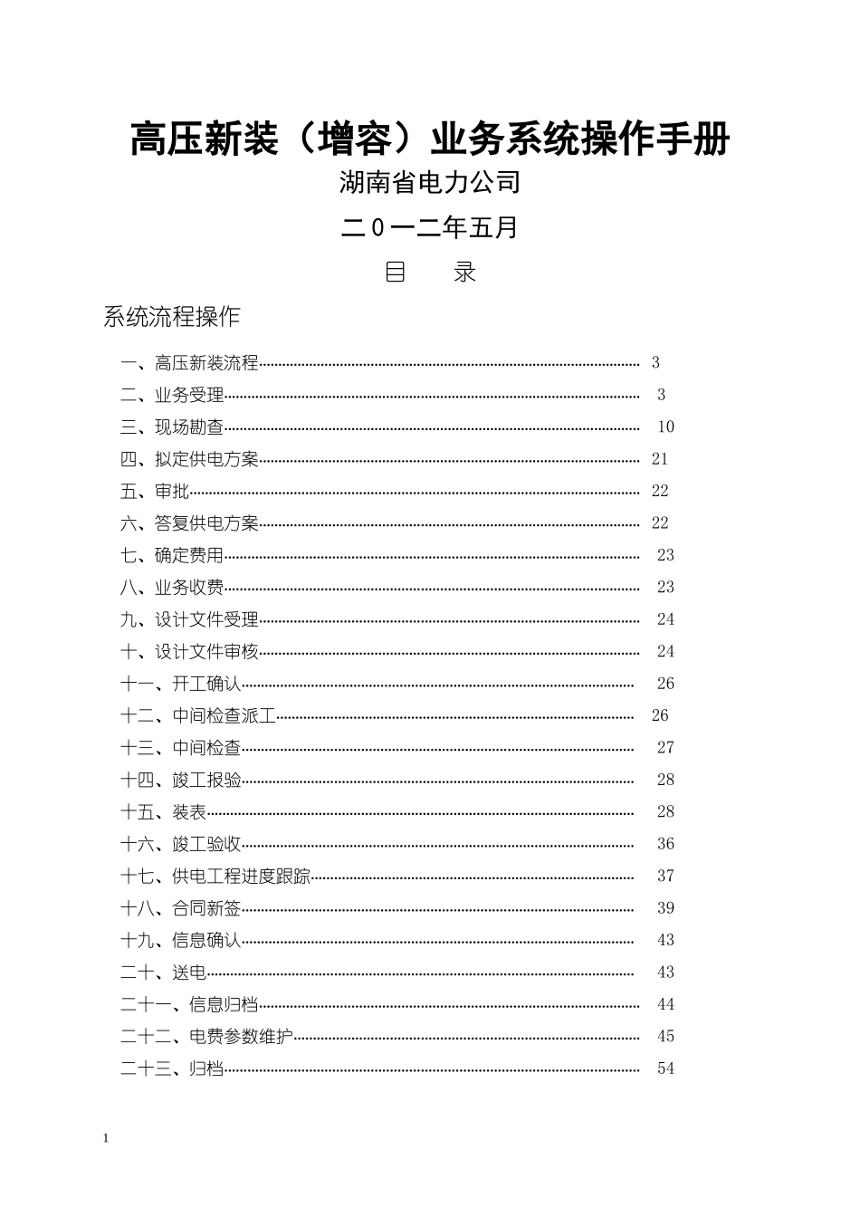 高压新装增容业务流程操作手册_第1页