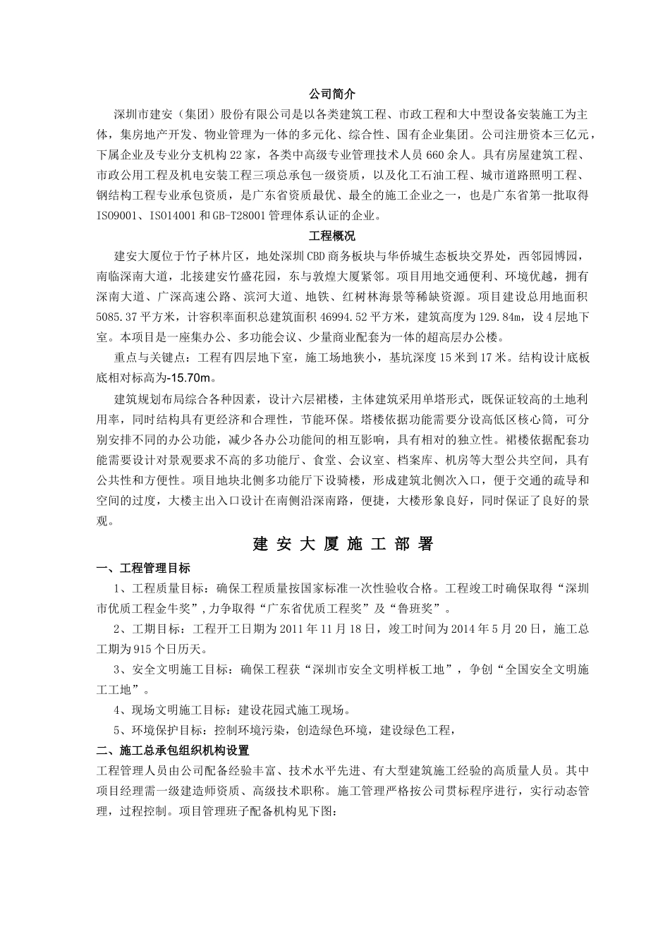 建安大厦施工部署1_第1页