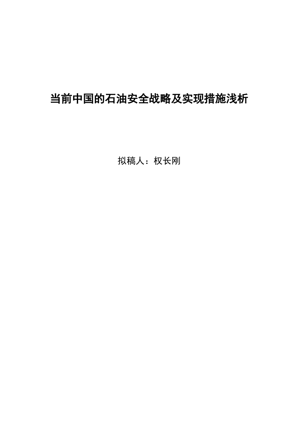 当前中国的石油安全战略及实现措施浅析_第1页