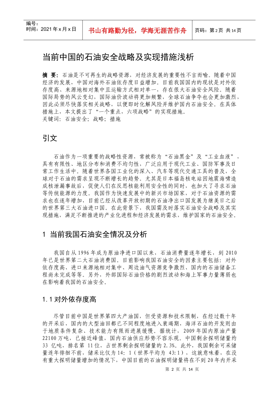 当前中国的石油安全战略及实现措施浅析_第3页