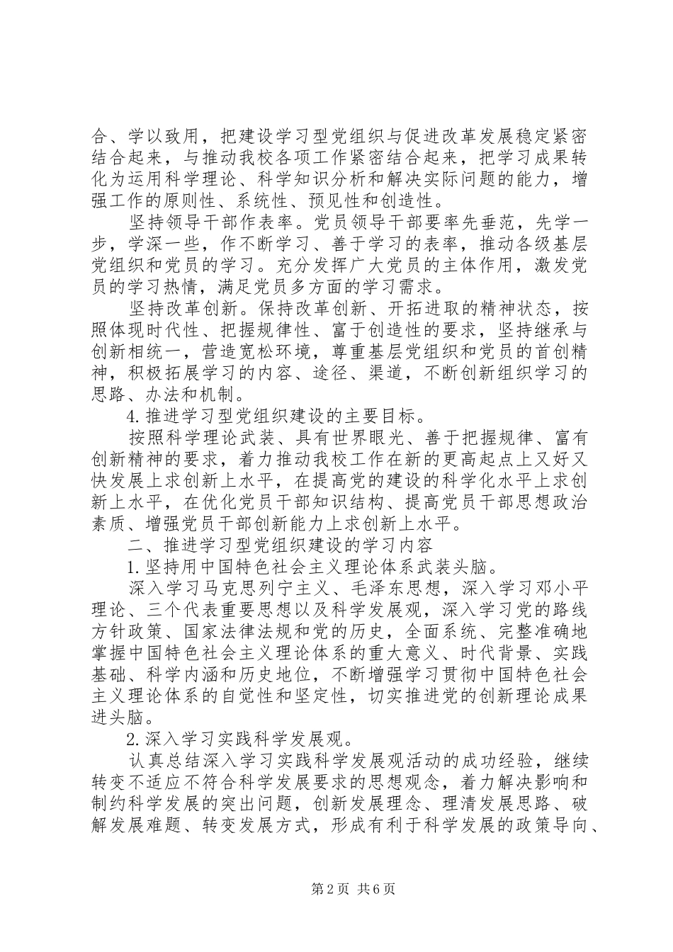推进大扬附中学习型党组织建设实施方案_第2页