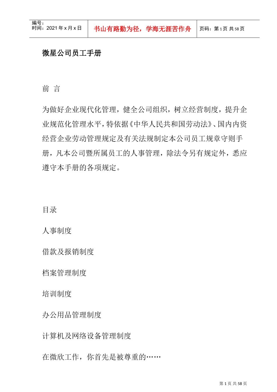 微星公司员工手册及制度管理_第1页