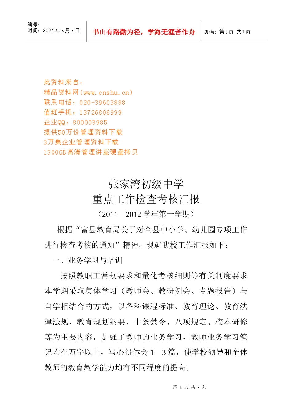 张家湾初级中学重点工作检查考核总结_第1页