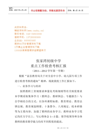 张家湾初级中学重点工作检查考核总结