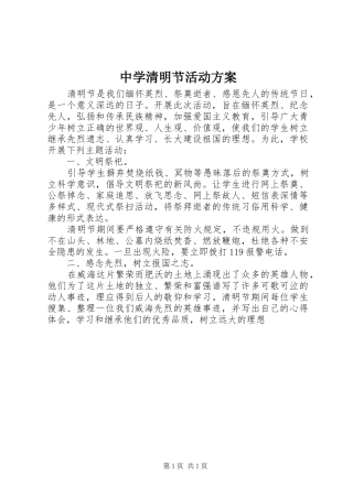 中学清明节活动方案