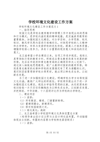 学校环境文化建设工作方案