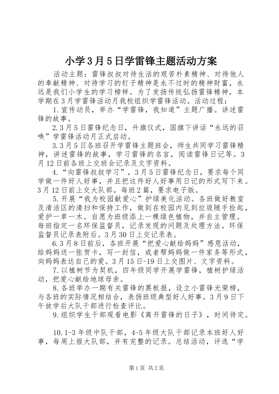 小学3月5日学雷锋主题活动方案_第1页