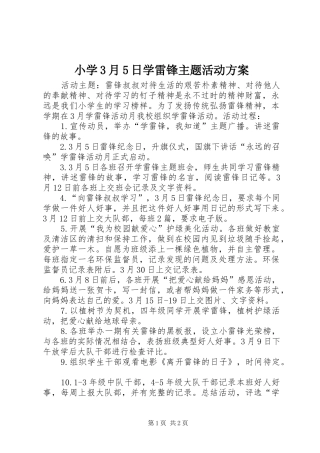 小学3月5日学雷锋主题活动方案