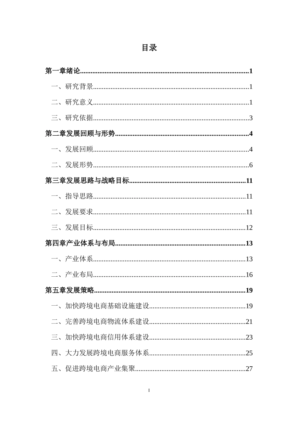 某市跨境电子商务发展研究评审稿_第2页