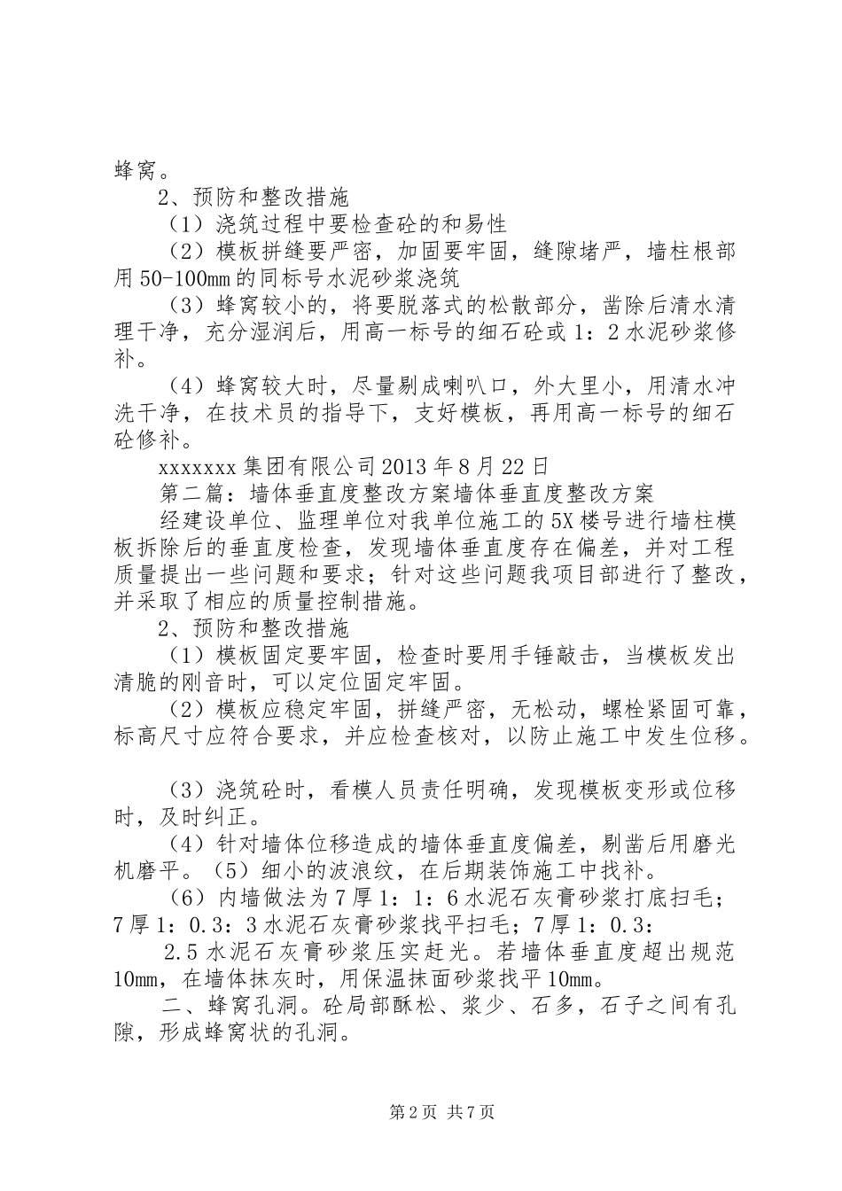 墙体垂直度整改方案_第2页