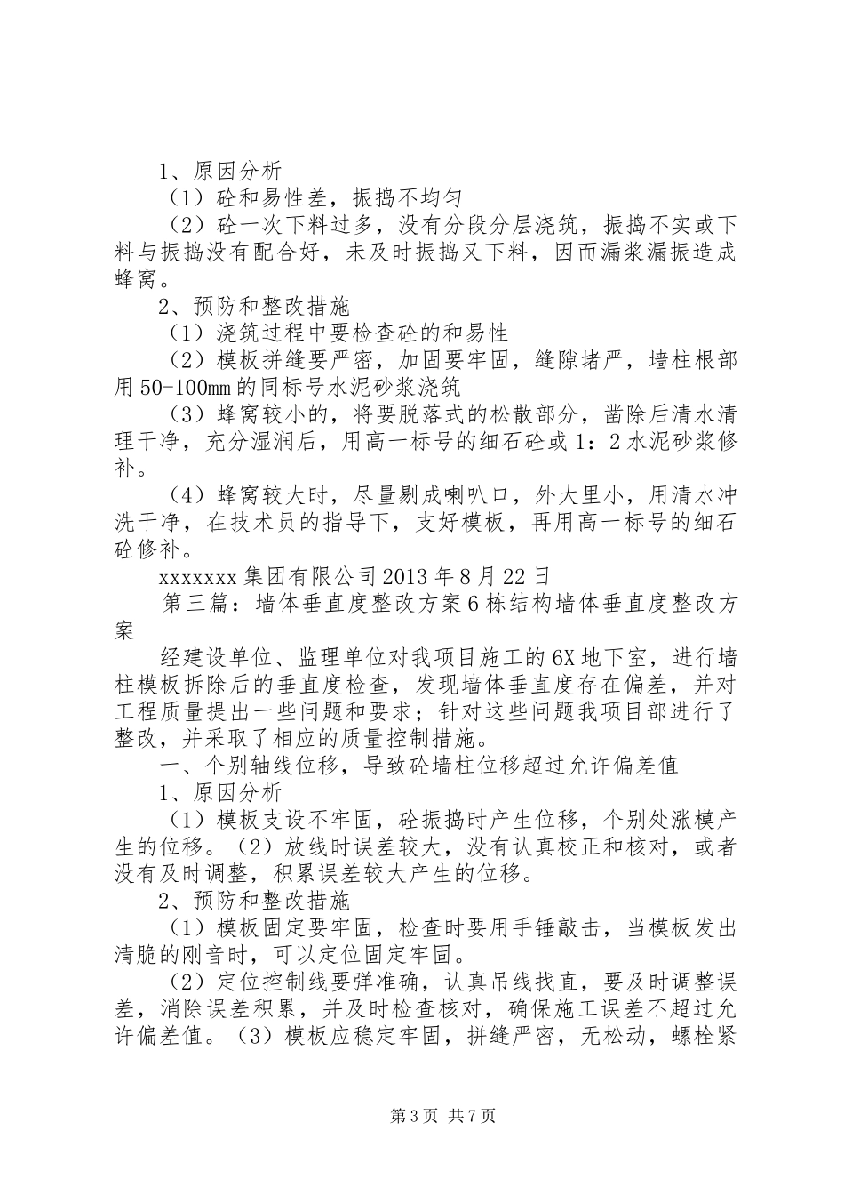 墙体垂直度整改方案_第3页